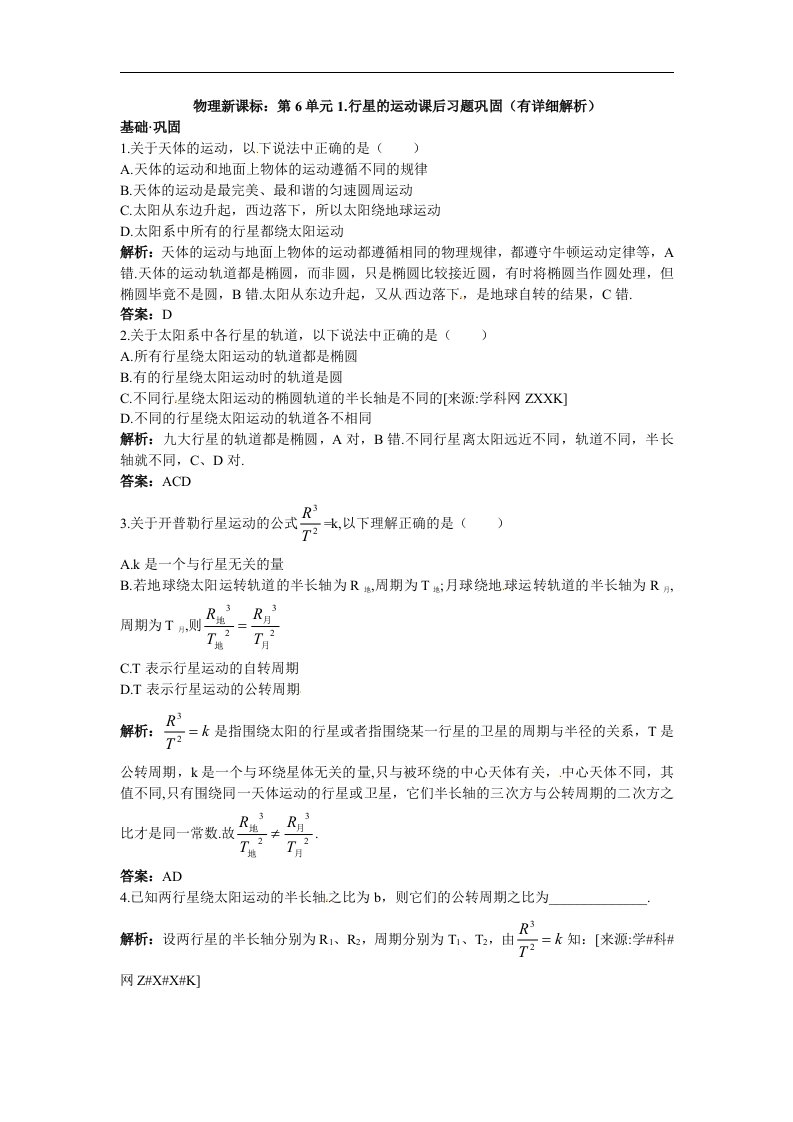 人教版必修二第六章《万有引力与航天》单元试题1