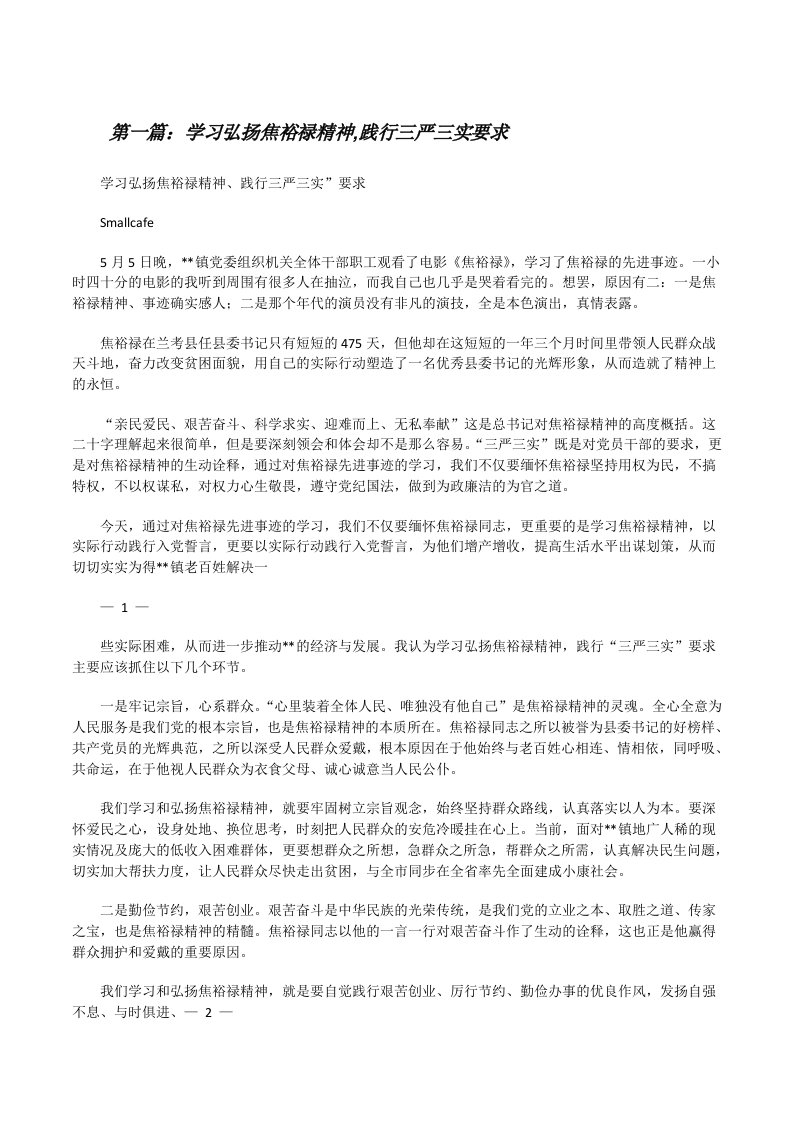 学习弘扬焦裕禄精神,践行三严三实要求[修改版]