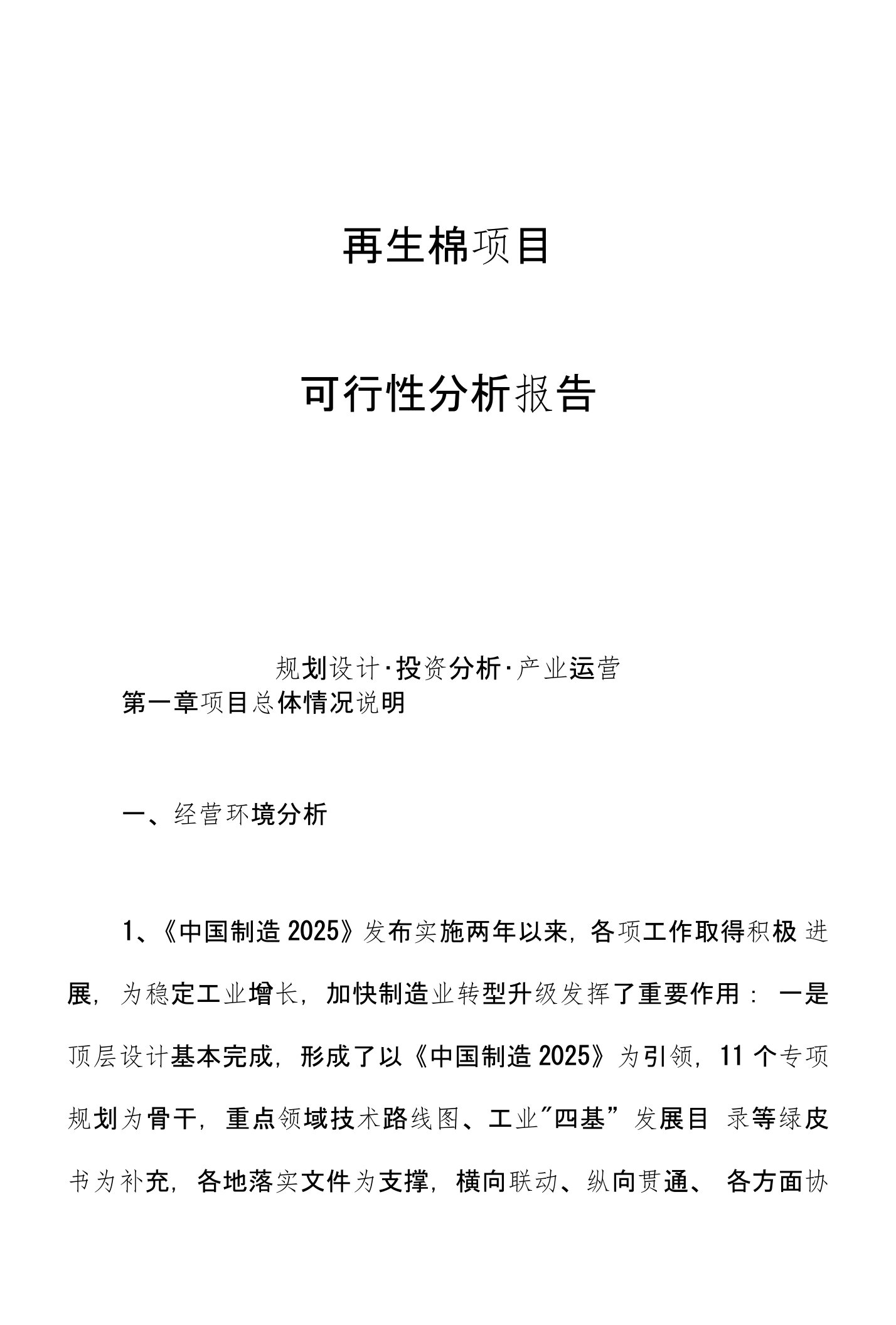 再生棉项目可行性分析报告