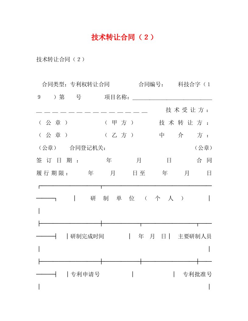 通用技术转让合同