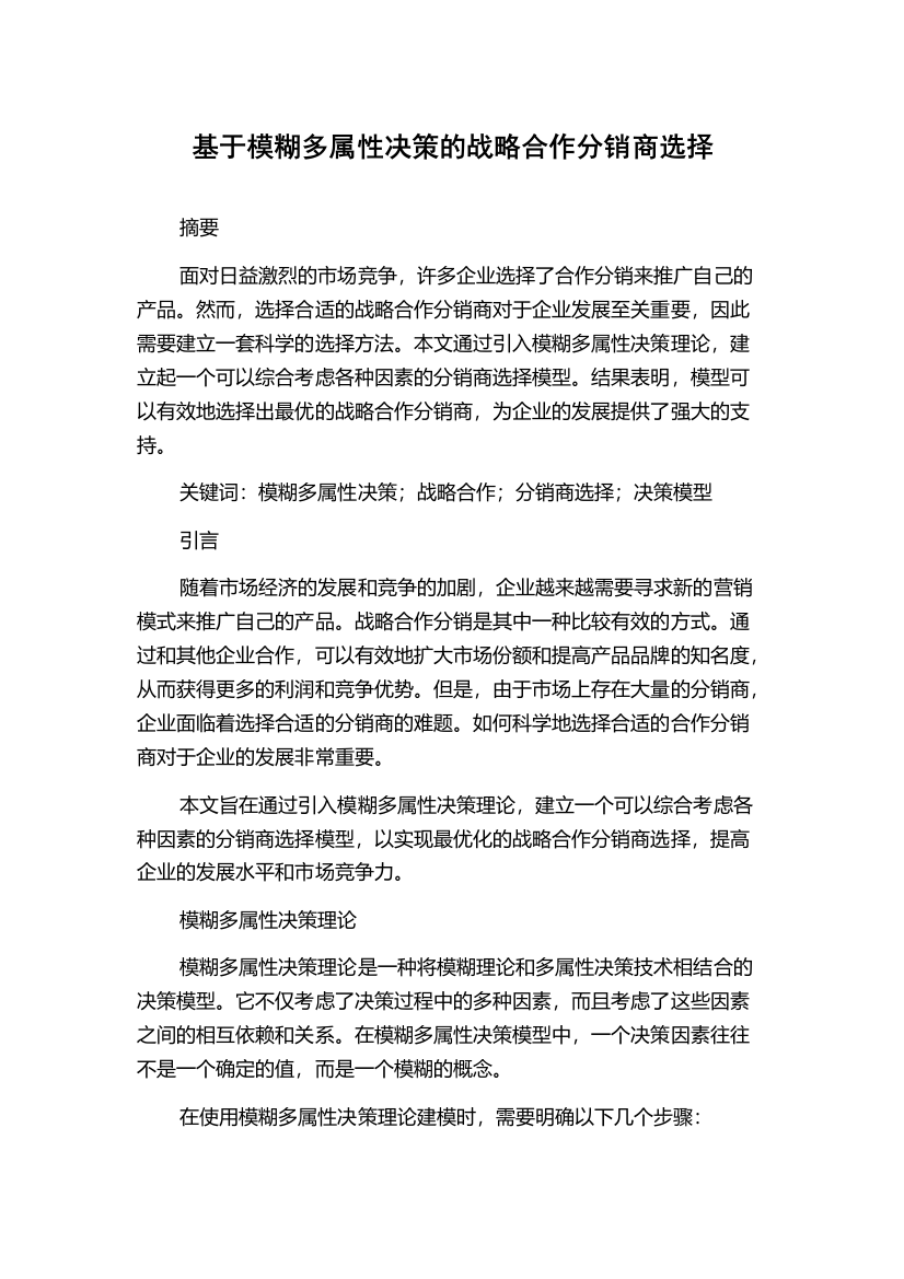 基于模糊多属性决策的战略合作分销商选择