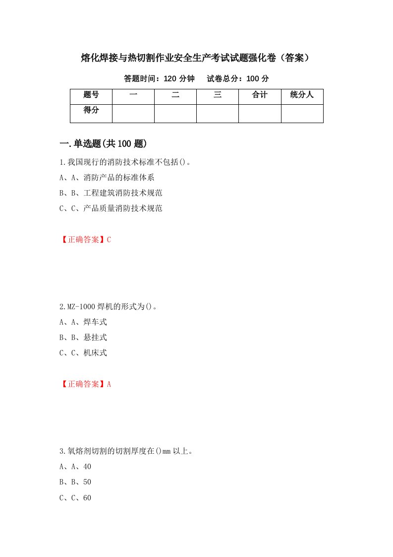 熔化焊接与热切割作业安全生产考试试题强化卷答案25