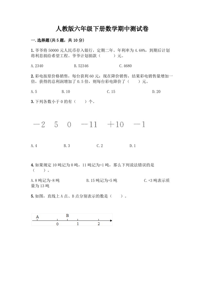 人教版六年级下册数学期中测试卷及答案【历年真题】