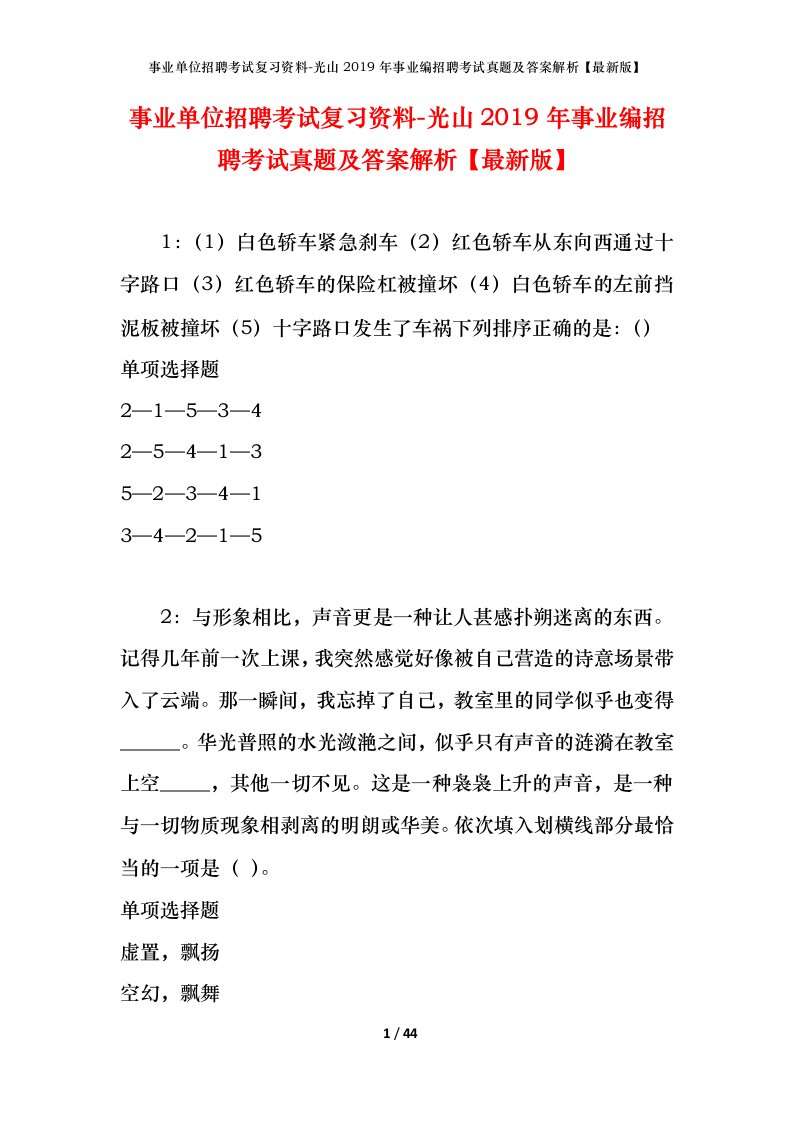 事业单位招聘考试复习资料-光山2019年事业编招聘考试真题及答案解析最新版