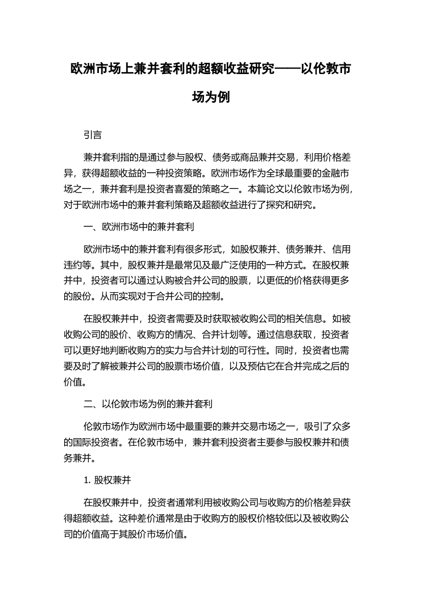 欧洲市场上兼并套利的超额收益研究——以伦敦市场为例