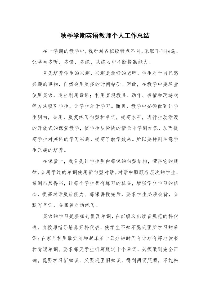 秋季学期英语教师个人工作总结