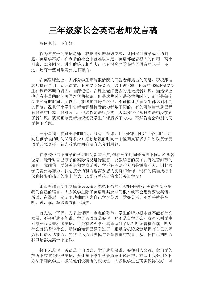 三年级家长会英语老师发言稿