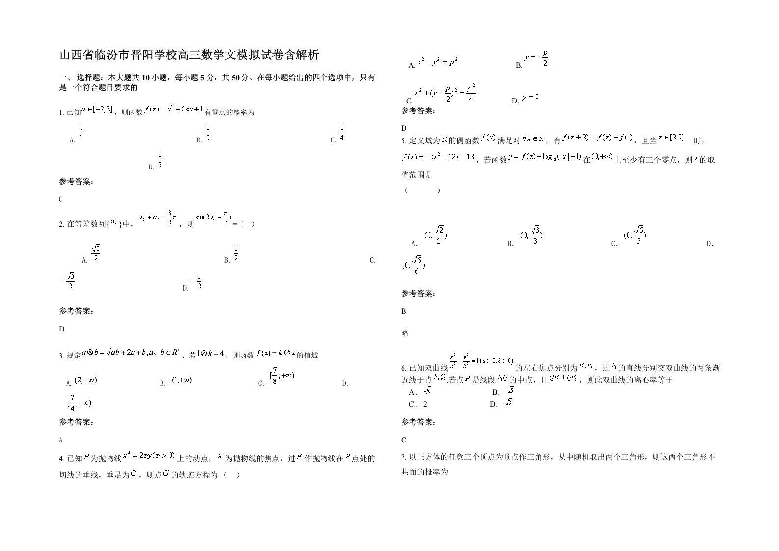 山西省临汾市晋阳学校高三数学文模拟试卷含解析