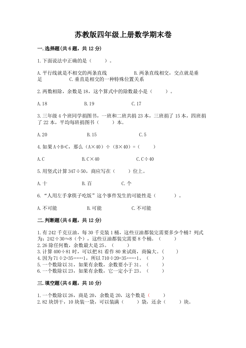 苏教版四年级上册数学期末卷含答案【模拟题】