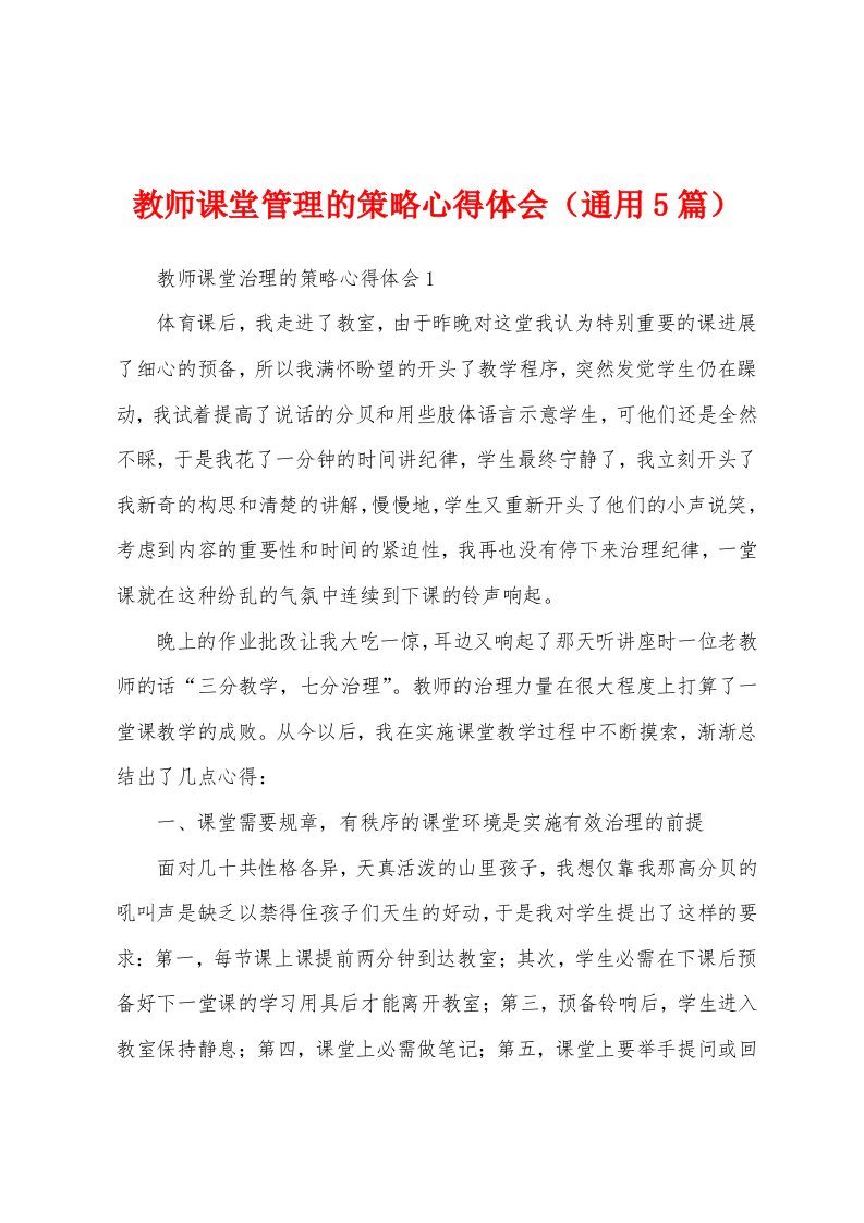 教师课堂管理的策略心得体会（通用5篇）