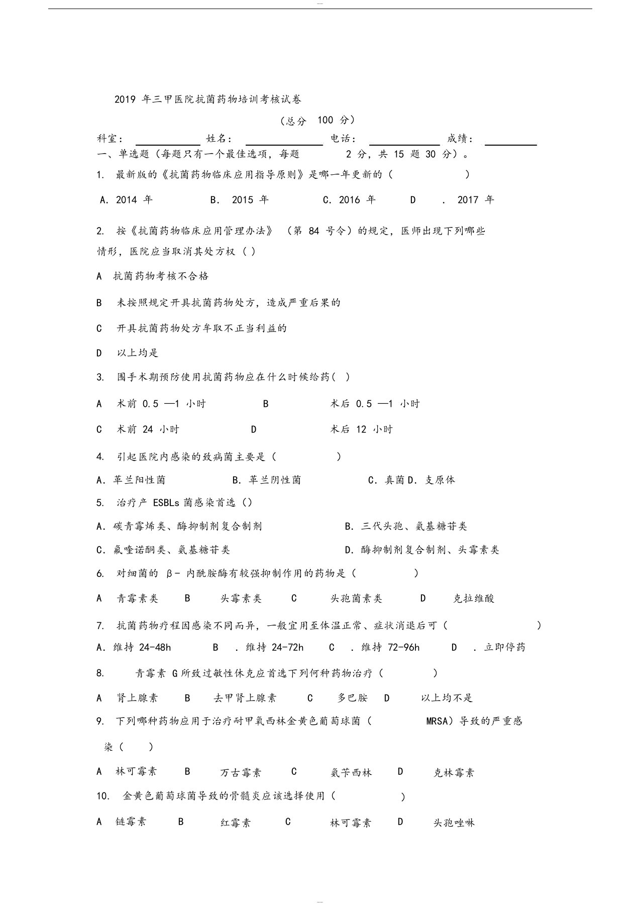 2019年三甲医院抗菌药物培训考核试卷及答案