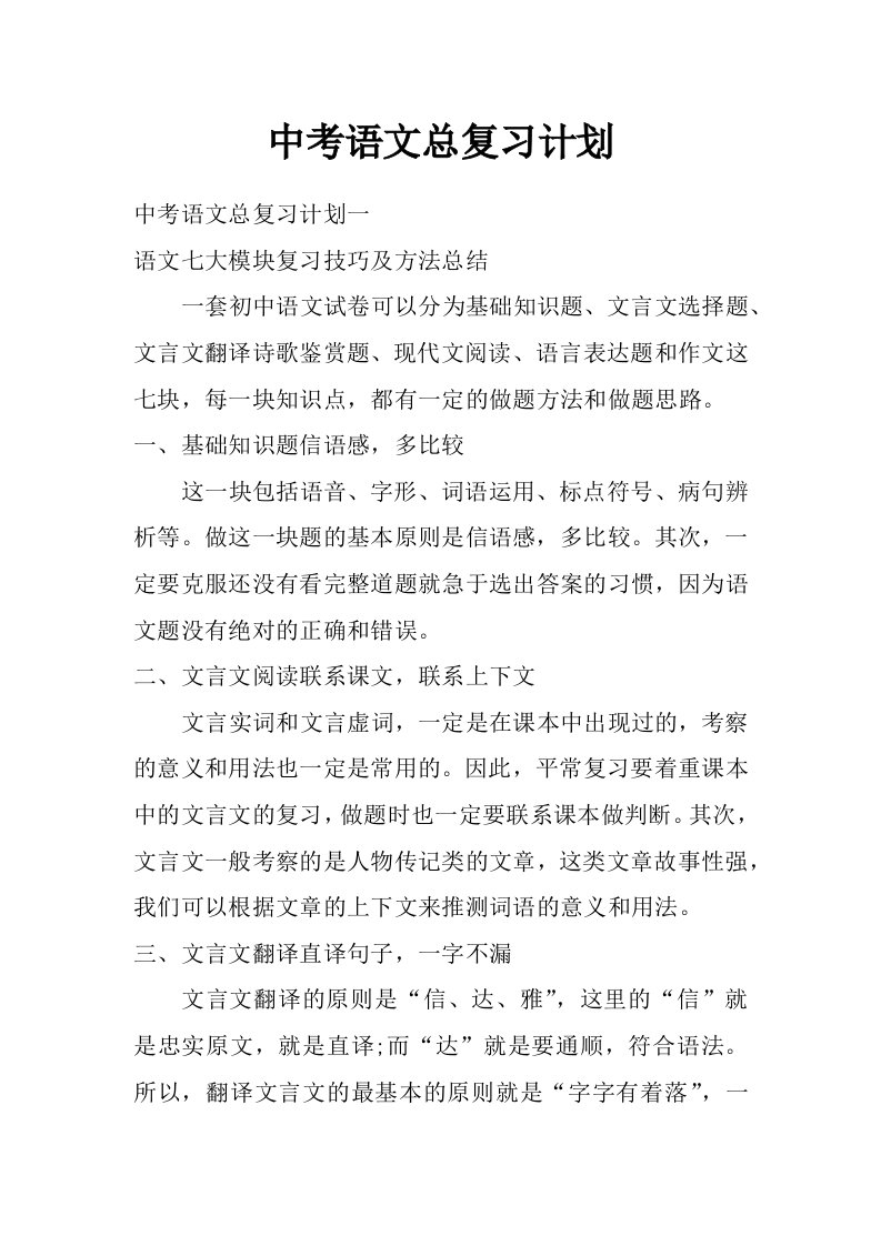 中考语文总复习计划