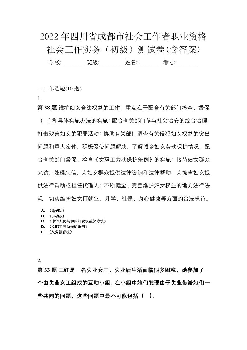 2022年四川省成都市社会工作者职业资格社会工作实务初级测试卷含答案