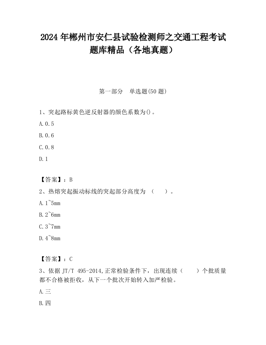 2024年郴州市安仁县试验检测师之交通工程考试题库精品（各地真题）