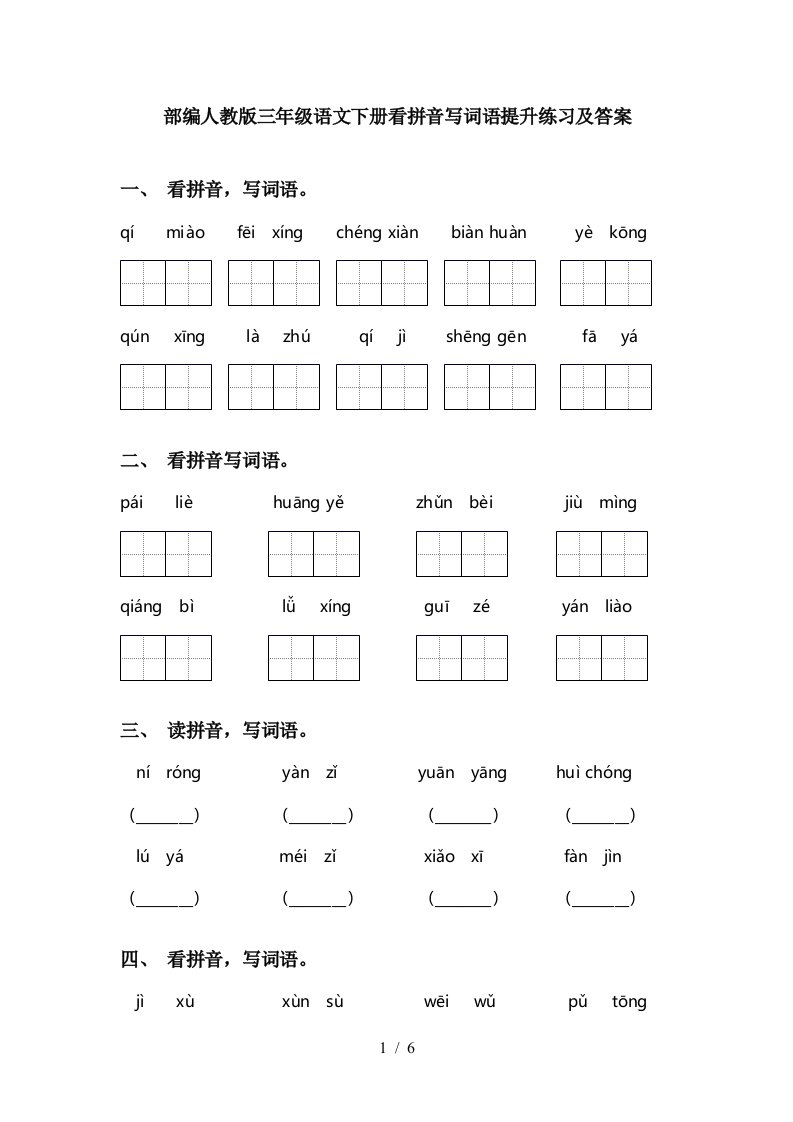 部编人教版三年级语文下册看拼音写词语提升练习及答案