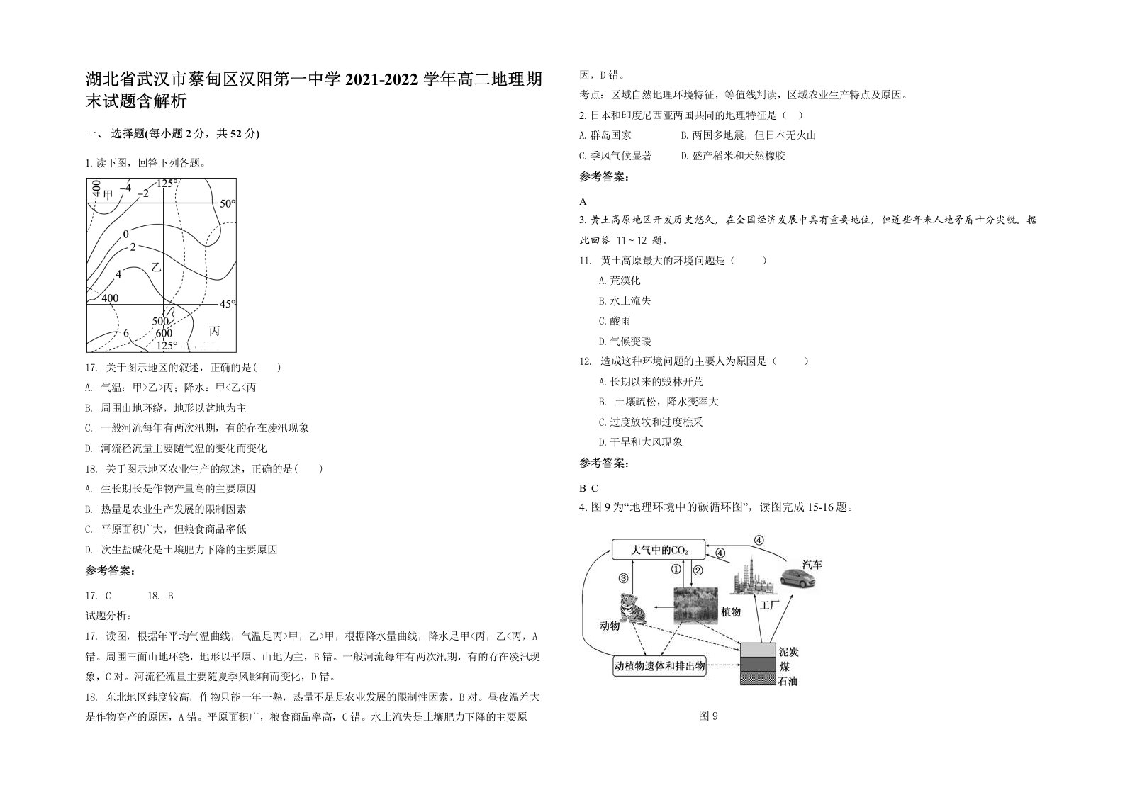 湖北省武汉市蔡甸区汉阳第一中学2021-2022学年高二地理期末试题含解析