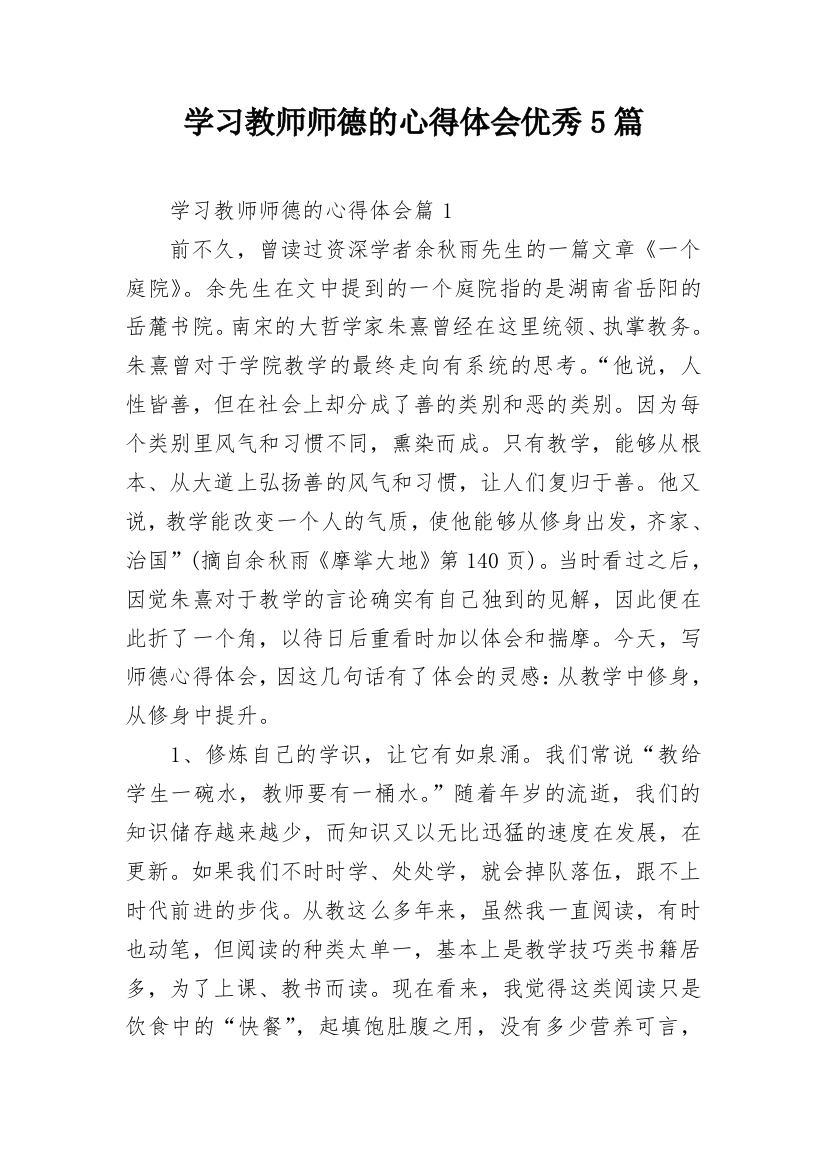 学习教师师德的心得体会优秀5篇