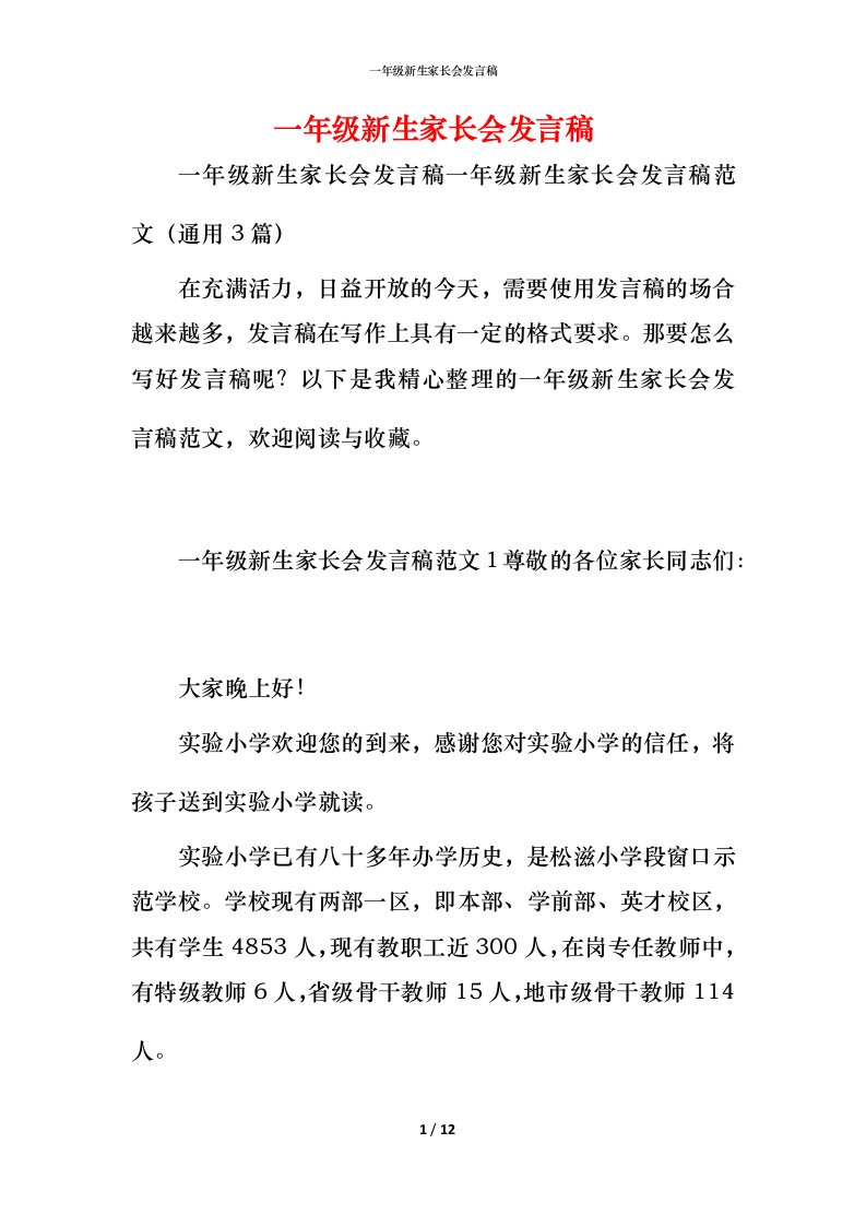 精编一年级新生家长会发言稿