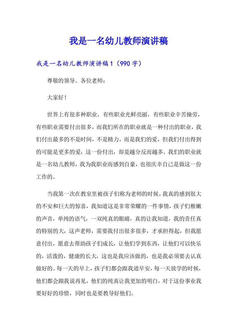 我是一名幼儿教师演讲稿（实用）