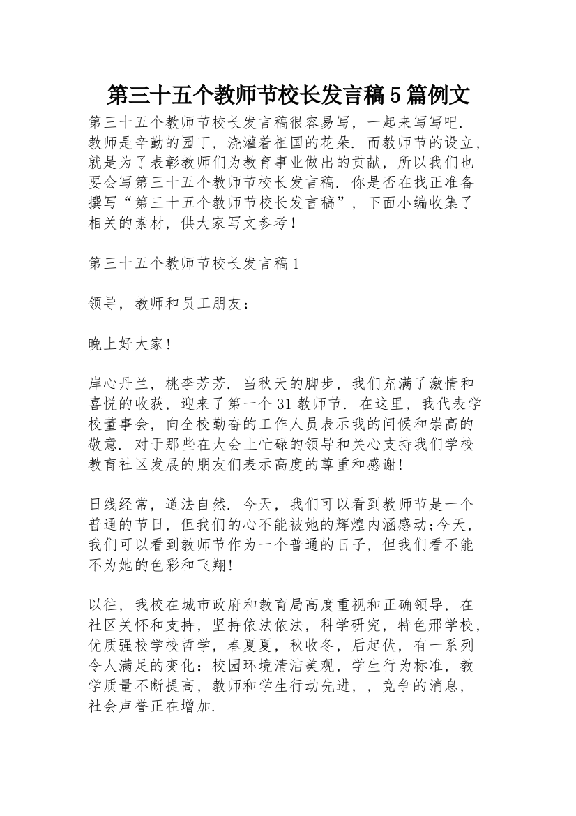 第三十五个教师节校长发言稿5篇例文