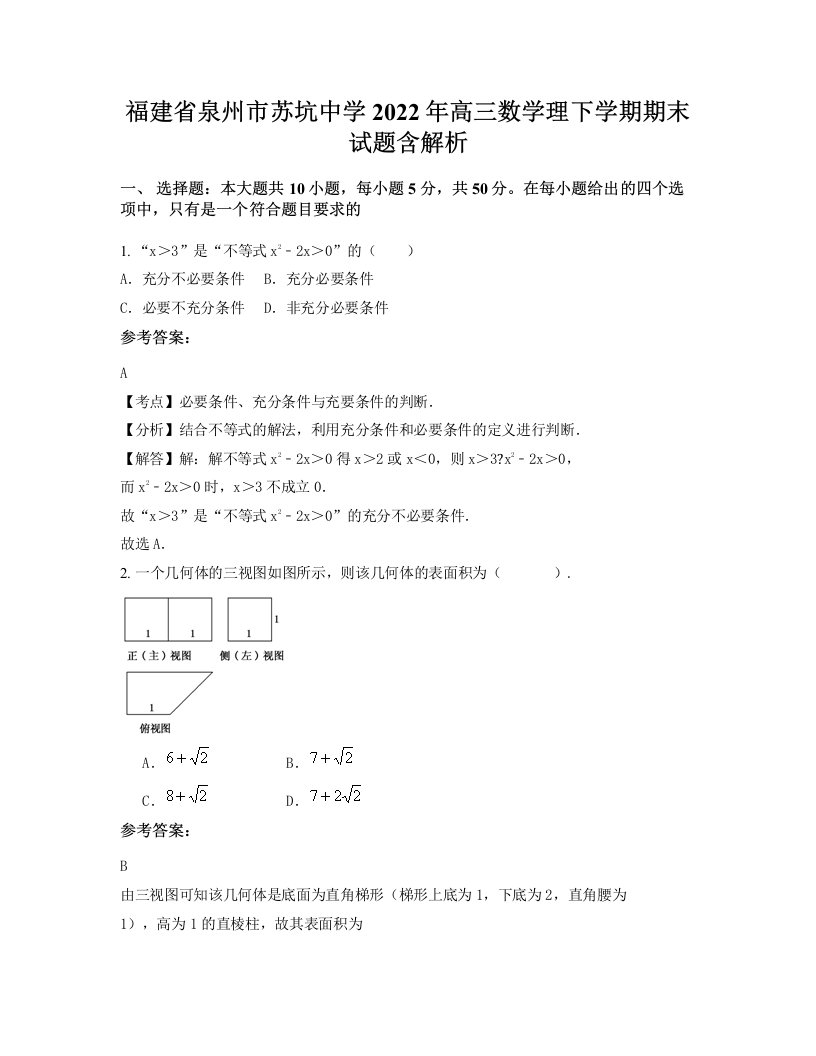 福建省泉州市苏坑中学2022年高三数学理下学期期末试题含解析