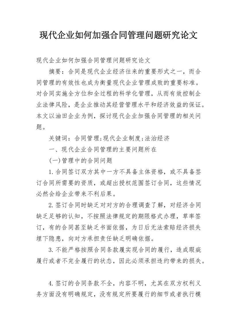 现代企业如何加强合同管理问题研究论文