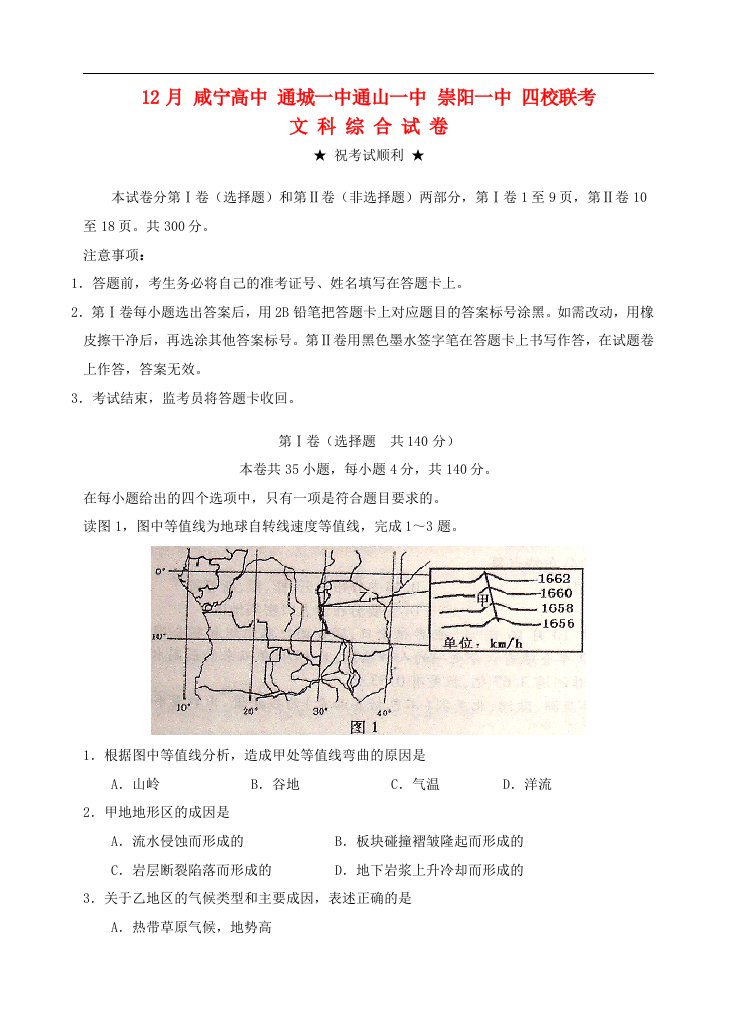 湖北省咸宁高三文综12月联考试题