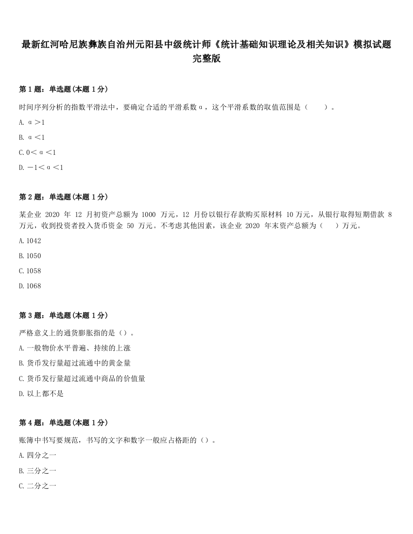 最新红河哈尼族彝族自治州元阳县中级统计师《统计基础知识理论及相关知识》模拟试题完整版