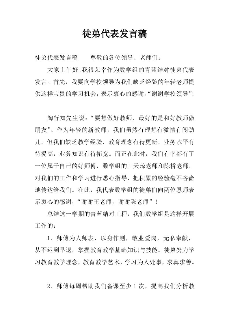 徒弟代表发言稿.docx