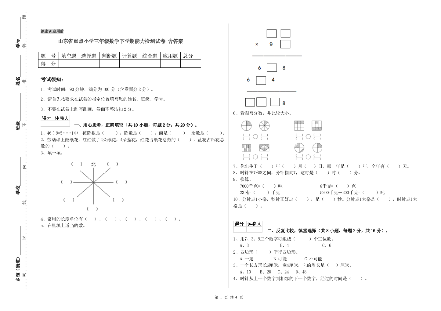 山东省重点小学三年级数学下学期能力检测试卷-含答案