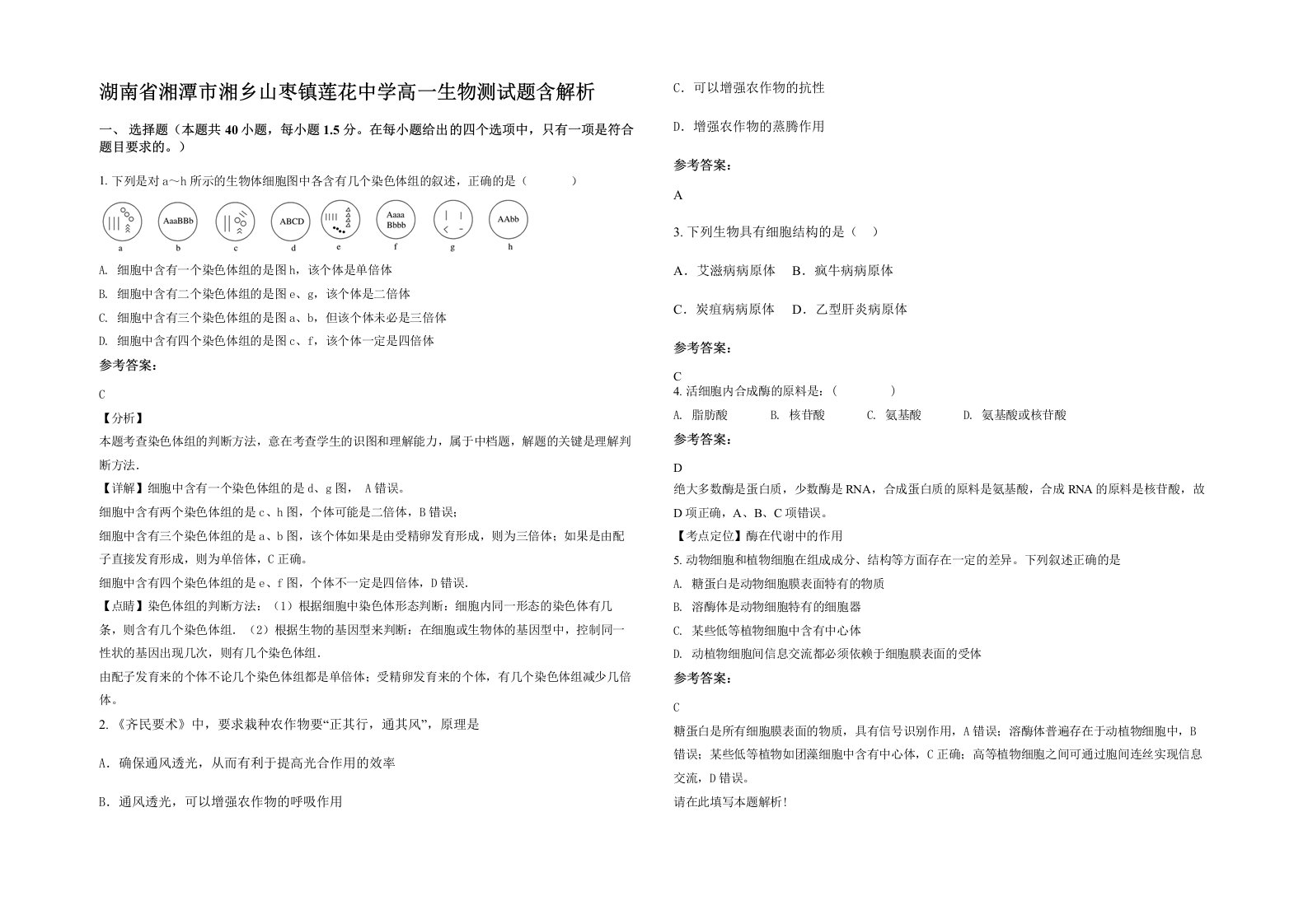 湖南省湘潭市湘乡山枣镇莲花中学高一生物测试题含解析