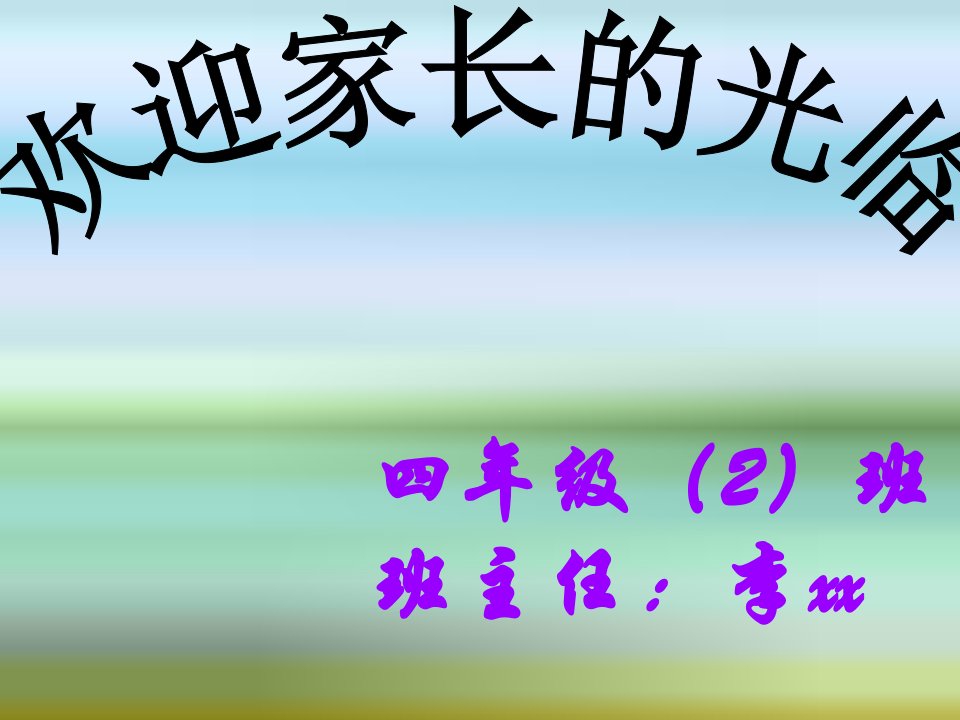 四年级下学期家长会班主任发言稿4课件