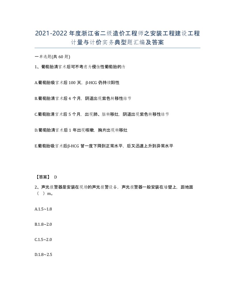 2021-2022年度浙江省二级造价工程师之安装工程建设工程计量与计价实务典型题汇编及答案