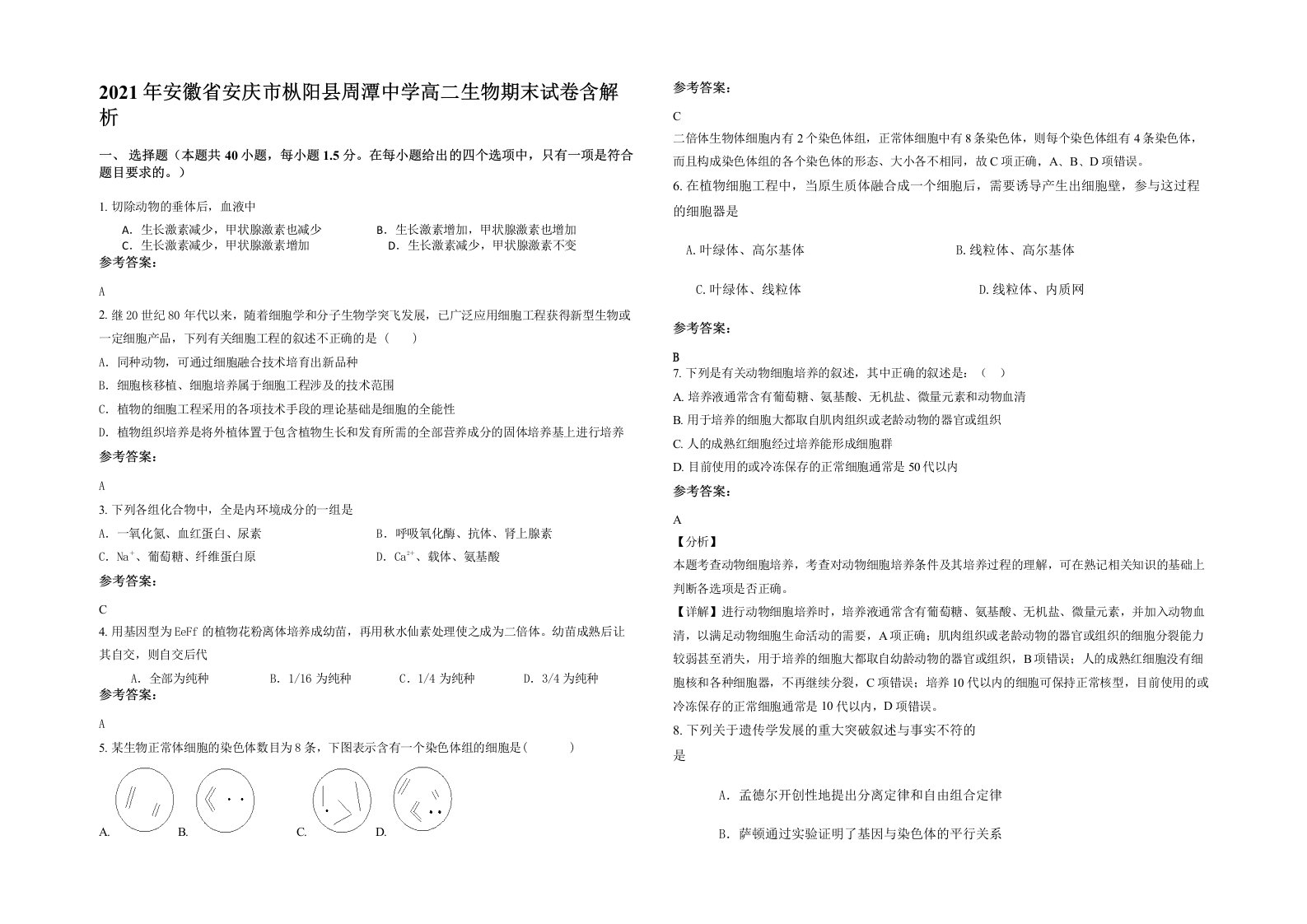 2021年安徽省安庆市枞阳县周潭中学高二生物期末试卷含解析