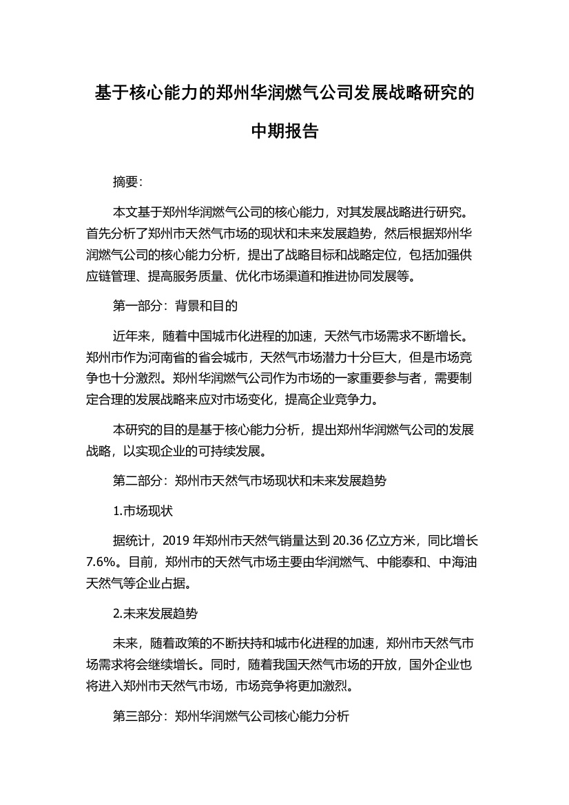 基于核心能力的郑州华润燃气公司发展战略研究的中期报告