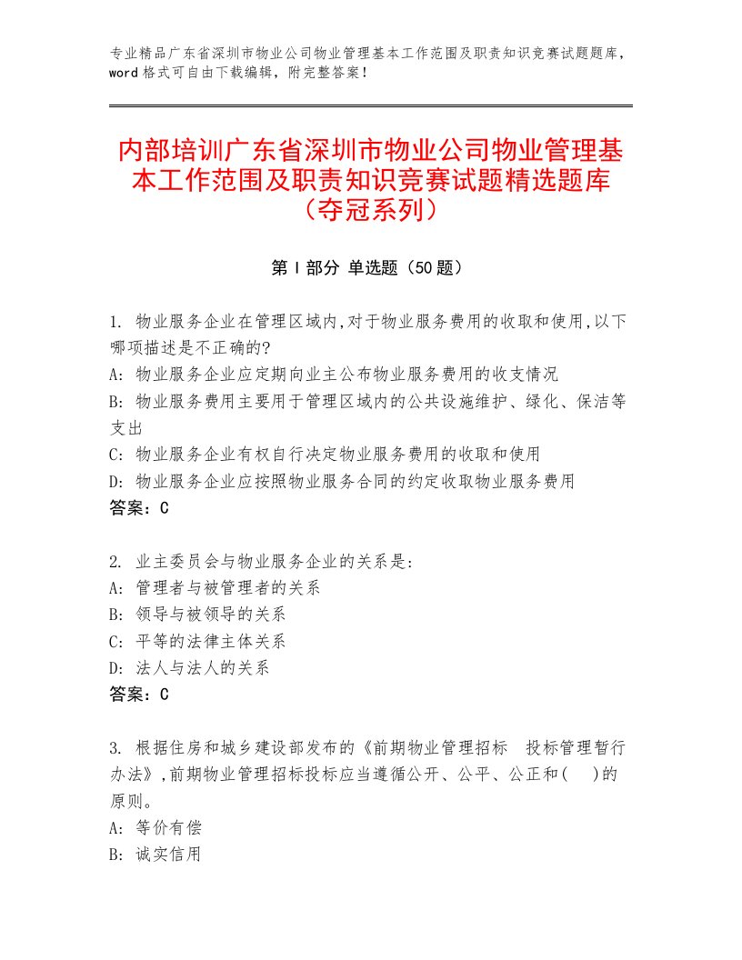 内部培训广东省深圳市物业公司物业管理基本工作范围及职责知识竞赛试题精选题库（夺冠系列）