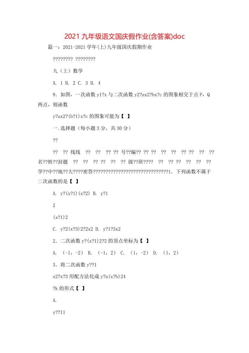 精选2021九年级语文国庆假作业含答案doc