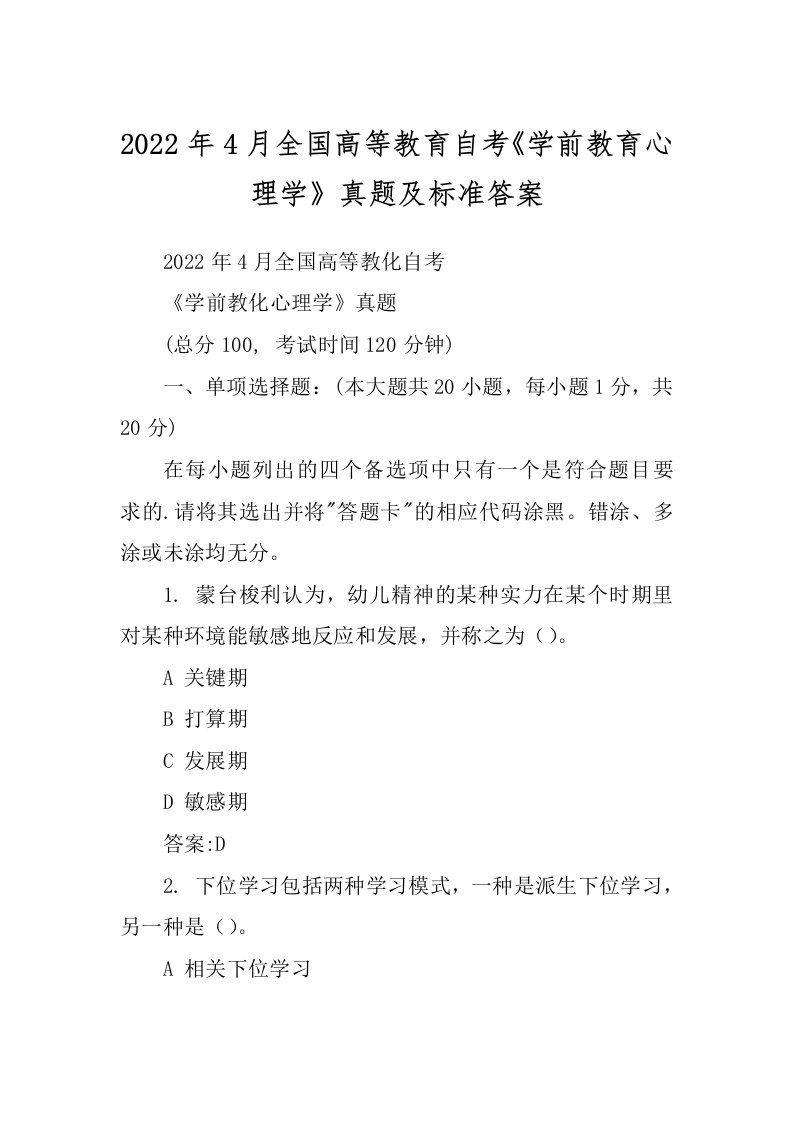 2022年4月全国高等教育自考《学前教育心理学》真题及标准答案