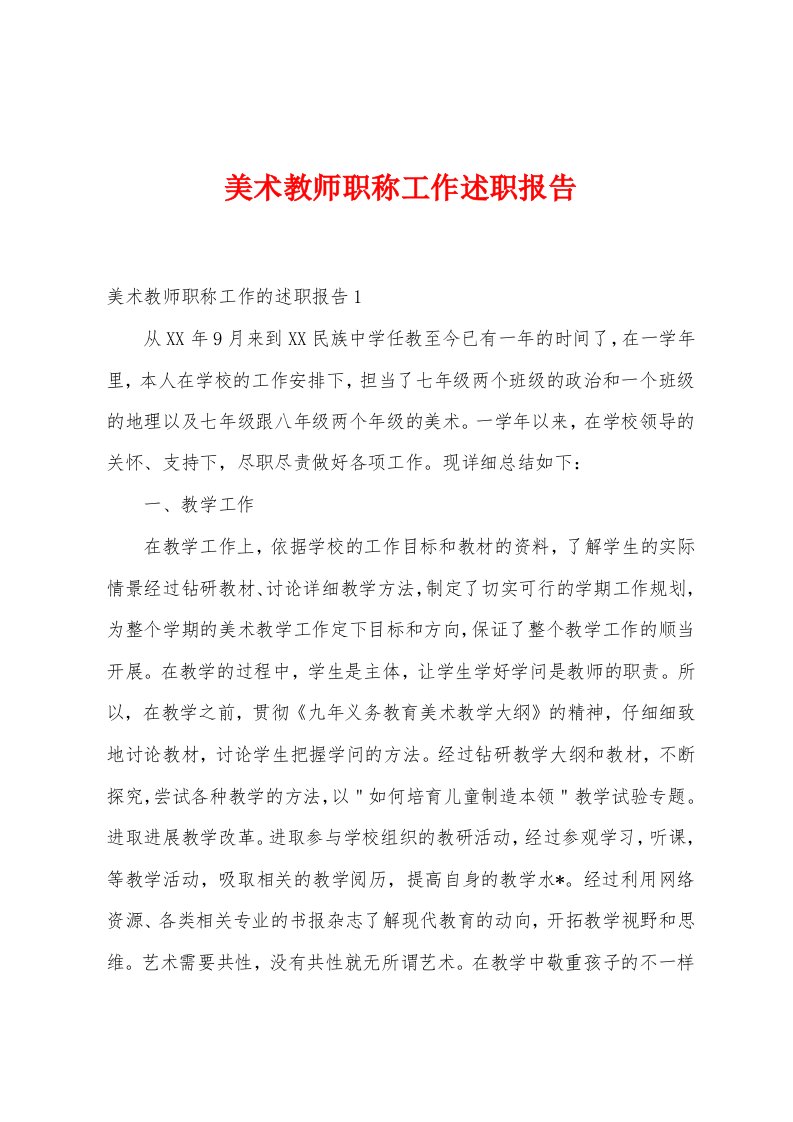 美术教师职称工作述职报告