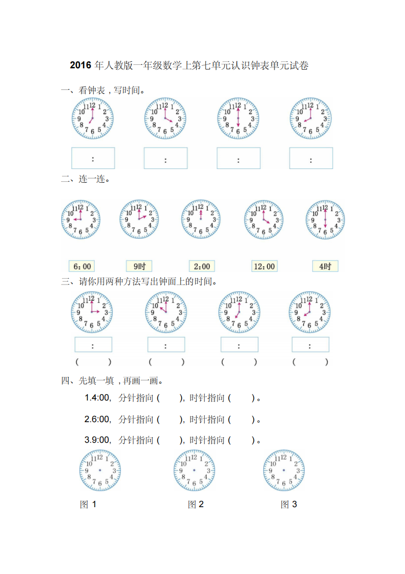 2016年人教版一年级数学上第七单元认识钟表单元试卷