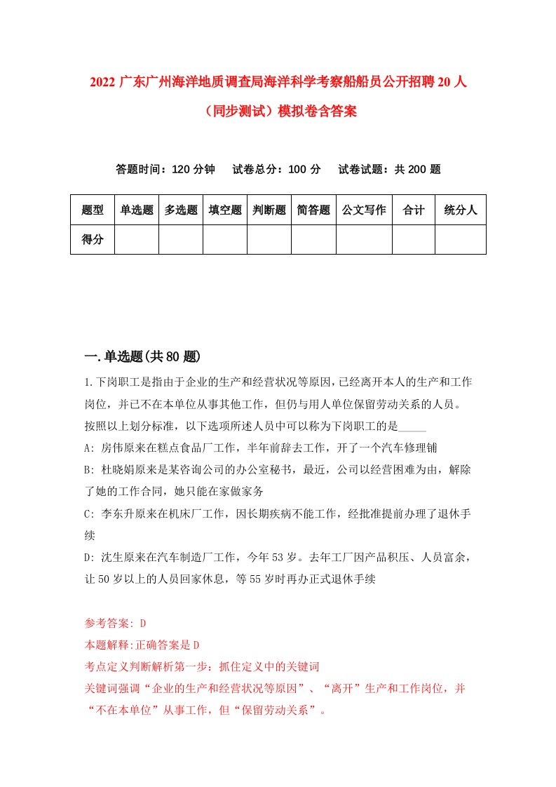 2022广东广州海洋地质调查局海洋科学考察船船员公开招聘20人同步测试模拟卷含答案5