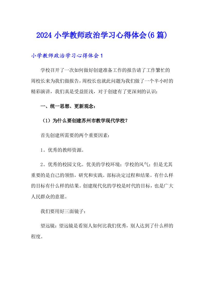 2024小学教师政治学习心得体会(6篇)