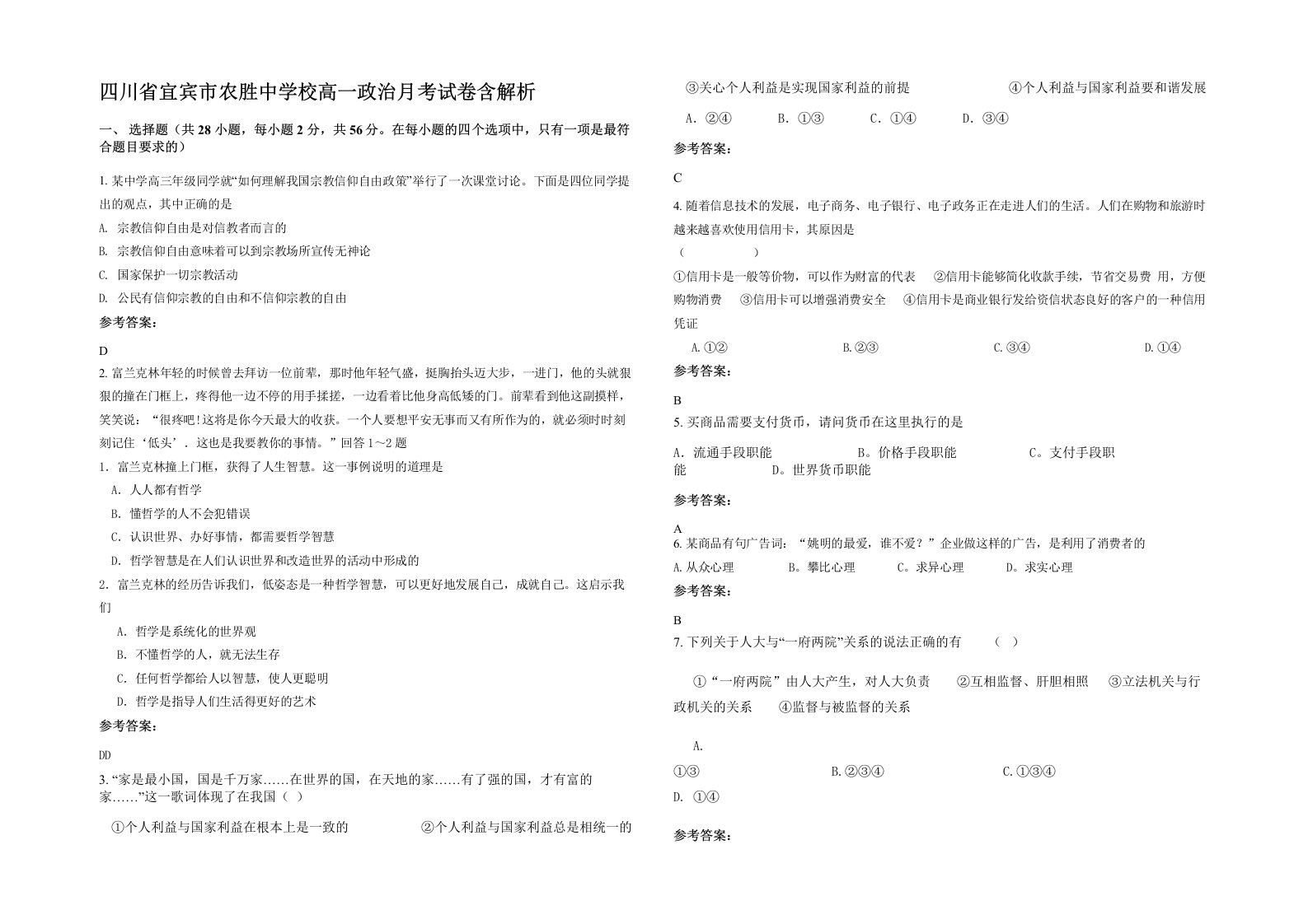 四川省宜宾市农胜中学校高一政治月考试卷含解析