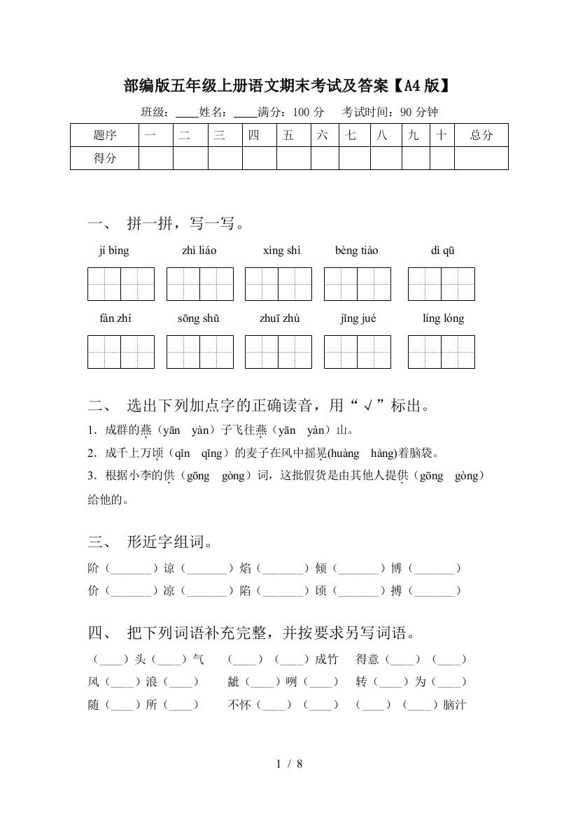 部编版五年级上册语文期末考试及答案【A4版】