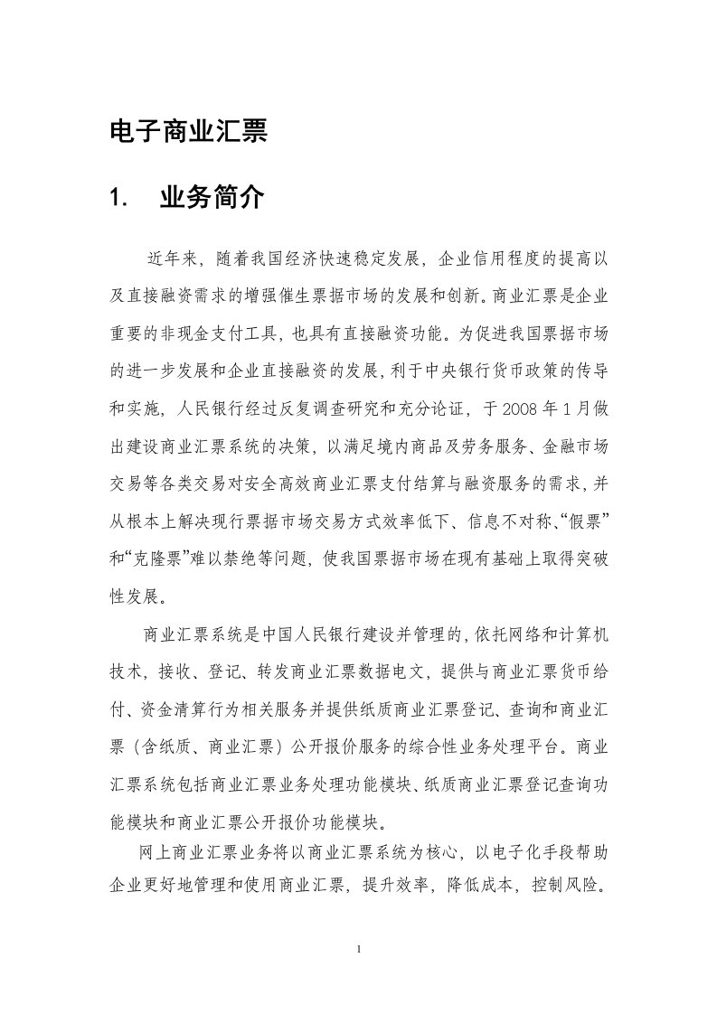 建设银行企业网银电子商业汇票业务用户手册