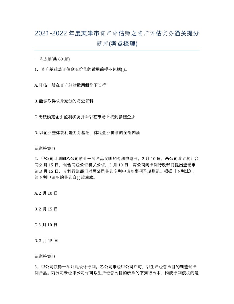 2021-2022年度天津市资产评估师之资产评估实务通关提分题库考点梳理