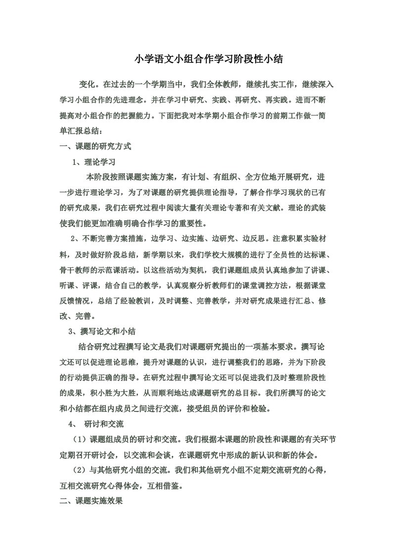 小学语文小组合作学习阶段性小结