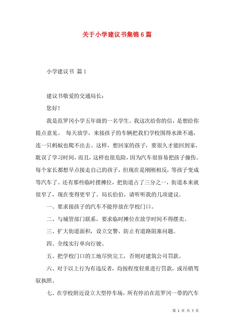 关于小学建议书集锦6篇