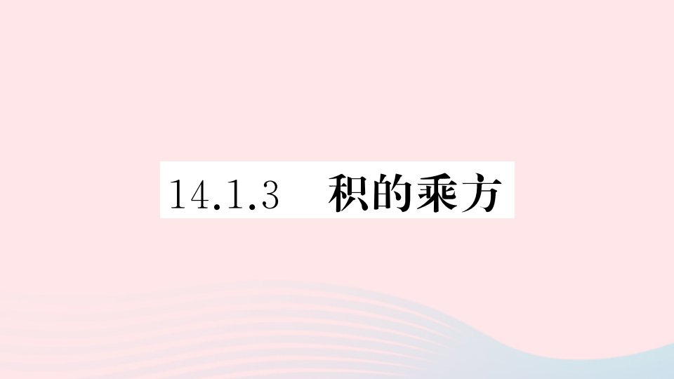 安徽专版八年级数学上册第十四章整式的乘法与因式分解14.1整式的乘法3积的乘方课件新版新人教版