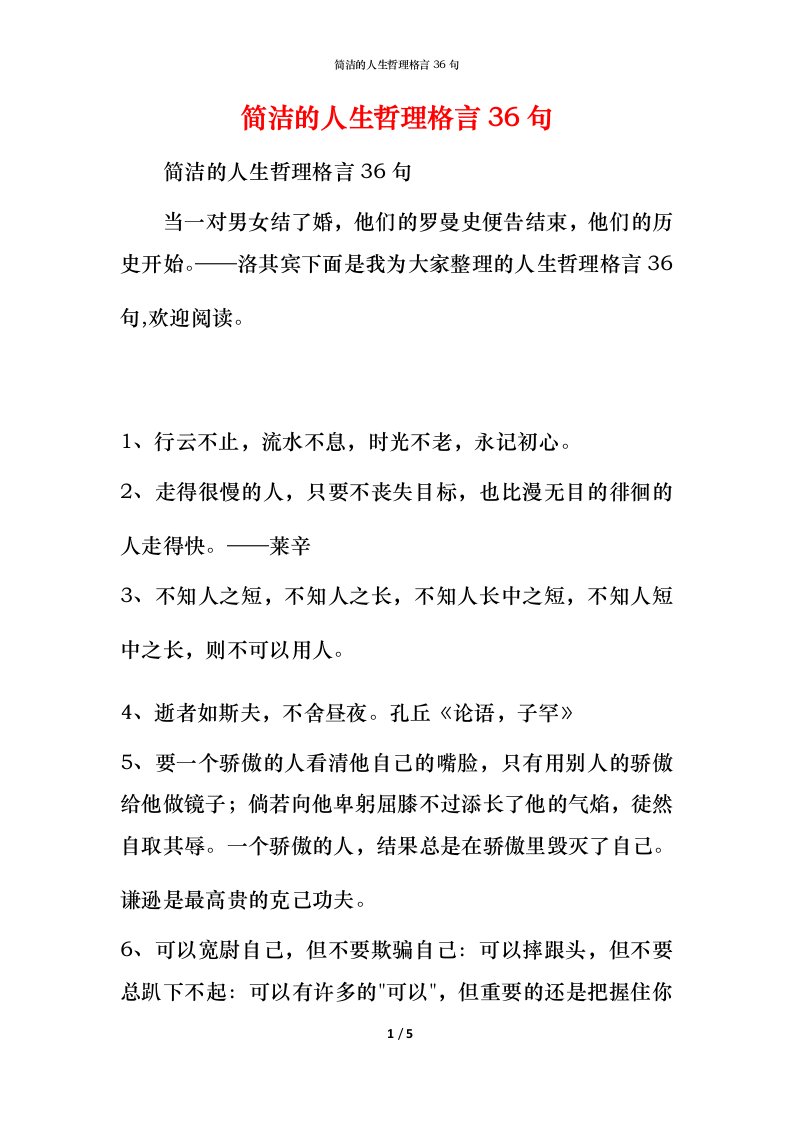 简洁的人生哲理格言36句